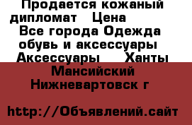 Продается кожаный дипломат › Цена ­ 2 500 - Все города Одежда, обувь и аксессуары » Аксессуары   . Ханты-Мансийский,Нижневартовск г.